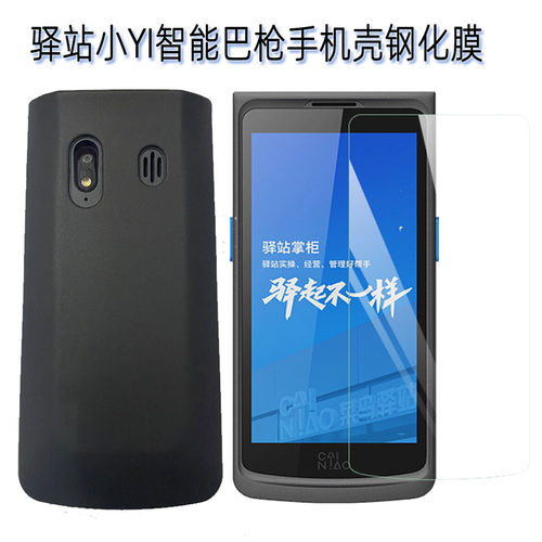 菜鸟驿站小YI智能巴枪手机壳