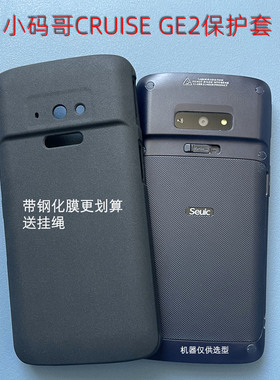 SEUIC小码哥CRUISE2手机壳磨砂软胶防摔全包CRUISE GE2东集医院PDA钢化膜硬Cruise2SF顺丰收派巴枪定制保护套