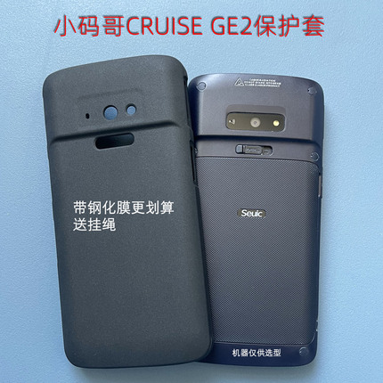 小码哥CRUISE2-HC-X3手机壳磨砂软硅胶防摔全包SEUIC GE2东集医院PDA钢化膜Cruise2SF顺丰收派巴枪定制保护套