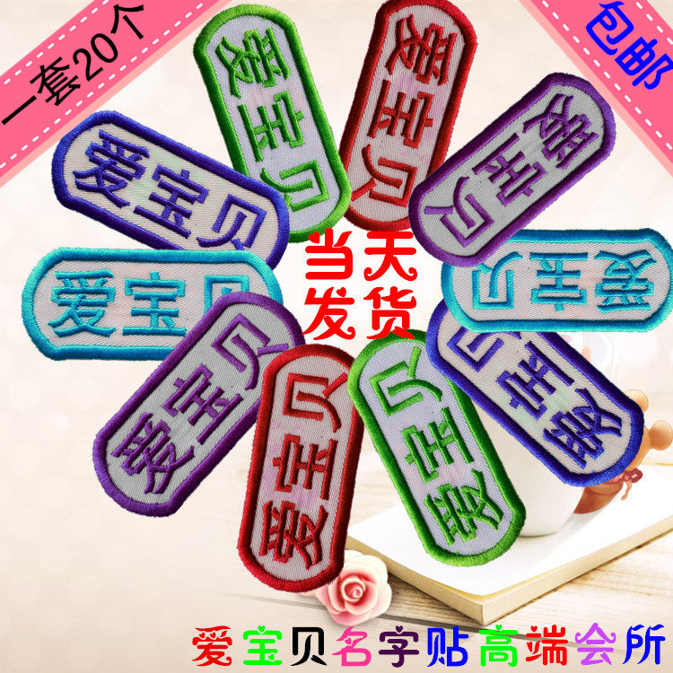 防水可洗 名字贴布 可缝 儿童衣服姓名贴 刺绣幼儿园宝宝校服绣字
