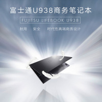 富士通笔记本电脑U938轻薄商务本512G超级本八代I5 轻薄13.3寸IPS