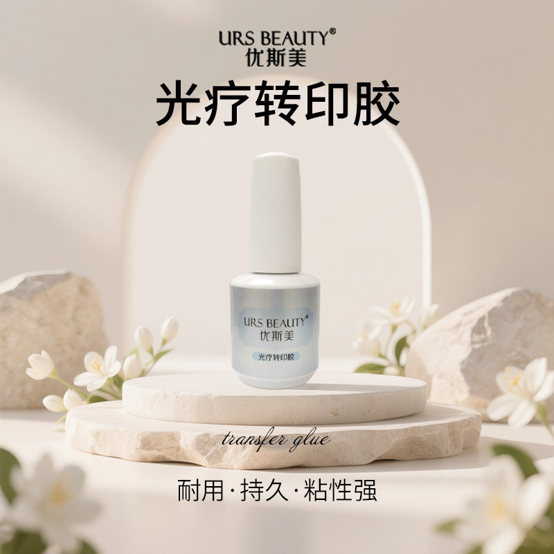 URS BEAUTY优斯美光疗树脂转印甲油胶 持久稳固经久耐用 美甲专用