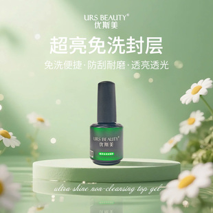 BEAUTY优斯美 热卖 功能胶 爆款 美甲工具 超亮免洗封层 URS