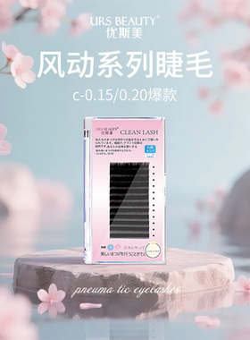 URS BEAUTY优斯美 风动零触感 嫁接种植柔软无负担貂毛 假睫毛