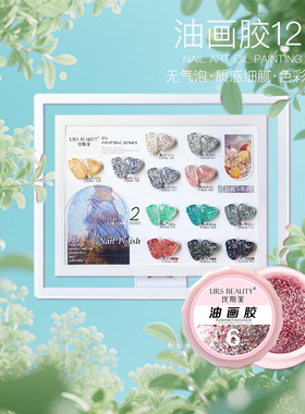 URS BEAUTY优斯美 油画胶甲油罐装百搭立体纹理复古莫奈12色套装