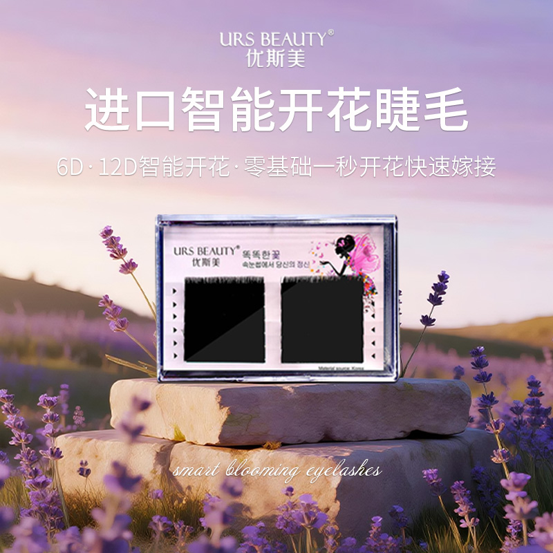 智能开花蚕丝假睫毛优斯美嫁接