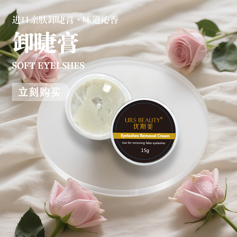 优斯美卸睫膏 嫁接种植睫毛卸除膏 温和无刺激 防过敏美睫