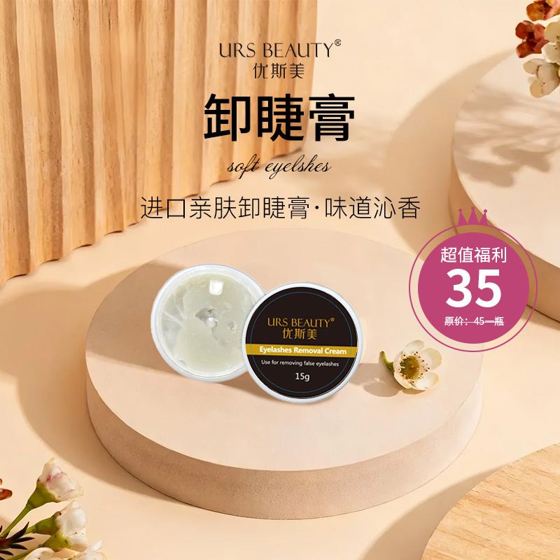 优斯美卸睫膏 嫁接种植睫毛卸除膏 温和无刺激 防过敏美睫