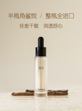 雎安角鲨烷精华油全进口保湿敏感屏障以油养肤阳仔不想打工