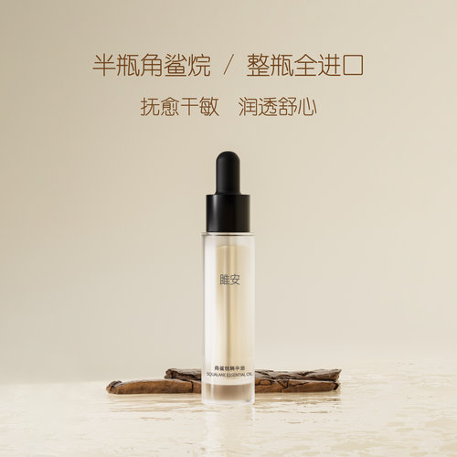 雎安角鲨烷精华油全进口保湿敏感屏障以油养肤阳仔不想打工