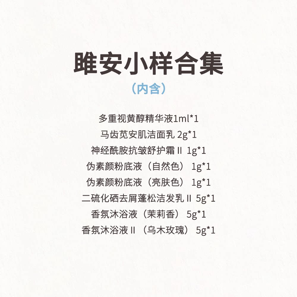 【雎安小样合集】洁面+A醇+二硫化硒+神经酰胺+双色粉底+沐浴液图片