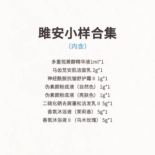 【雎安小样合集】洁面+A醇+二硫化硒+神经酰胺+双色粉底+沐浴液