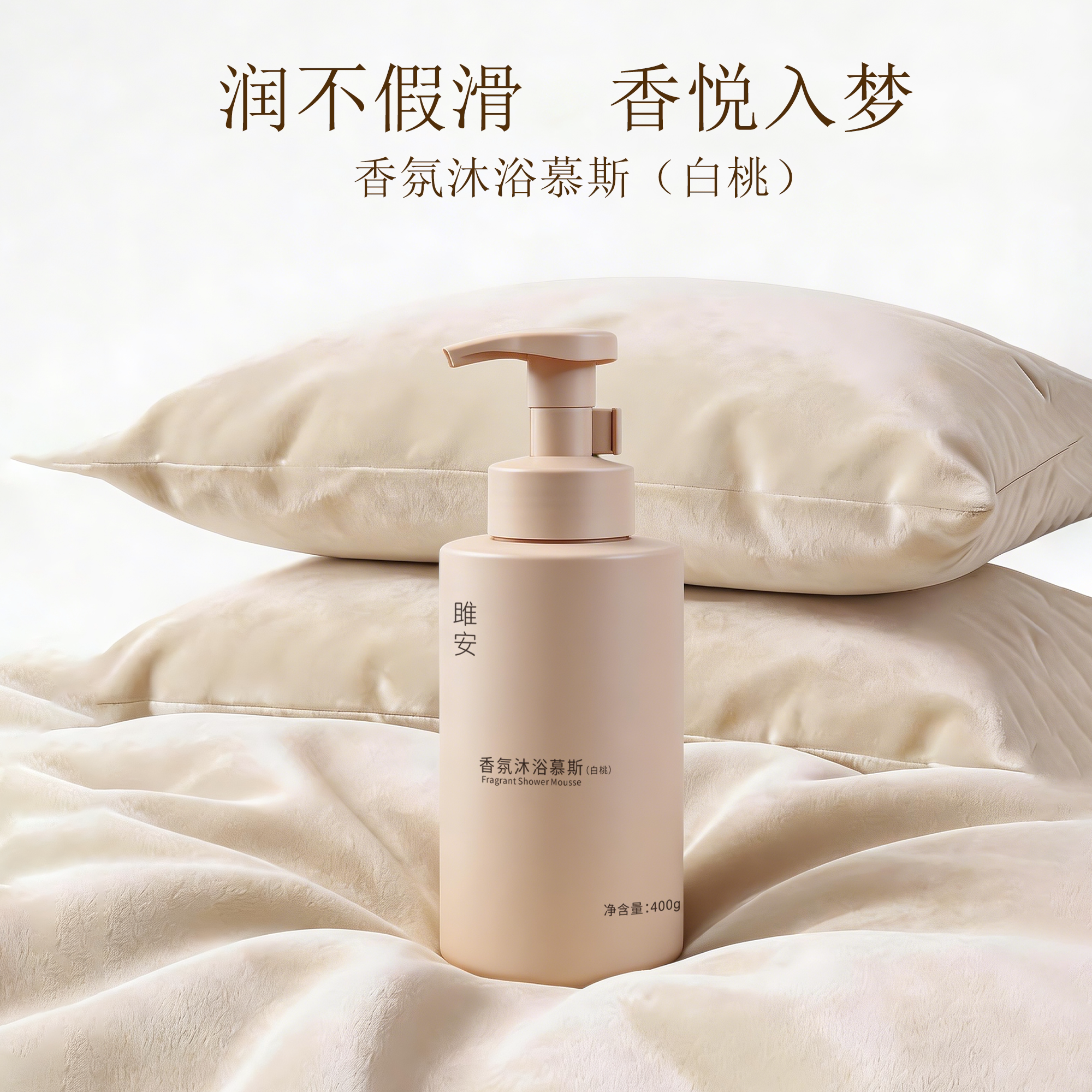 【预链接】雎安香氛沐浴慕斯沐浴露沐浴泡泡纯氨基酸持久留香