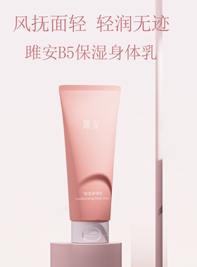 雎安B5保湿身体乳保湿滋润持久润肤乳男女干皮起皮阳仔不想打工
