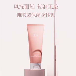 雎安B5保湿 滋润持久润肤乳男女干皮起皮阳仔不想打工 身体乳保湿
