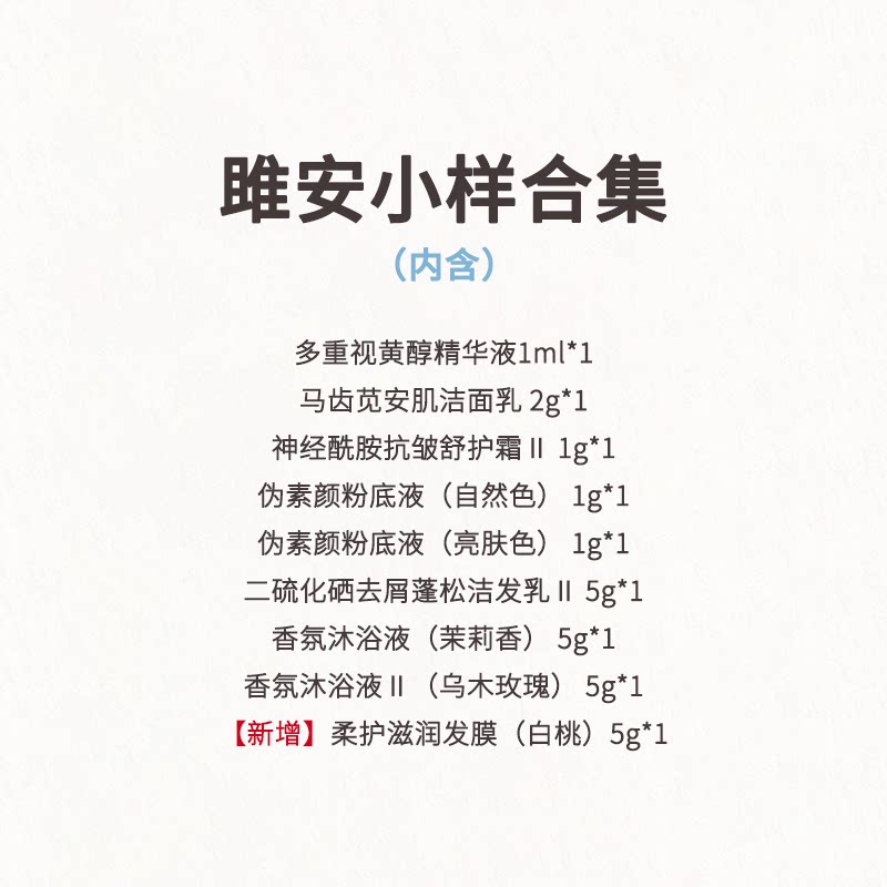 【雎安小样合集】洁面+A醇+二硫化硒+神经酰胺+粉底+沐浴液+发膜图片