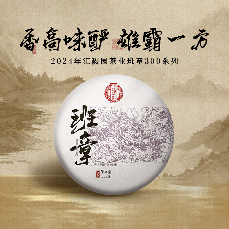 汇馥园2024年班章300系列普洱春茶云南勐海生茶357g 高端送礼