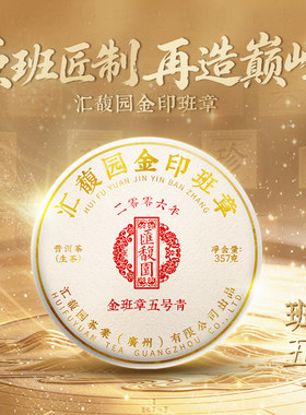 汇馥园2006年（神秘大佬丁页级工艺）金印班章普洱茶357g（生）