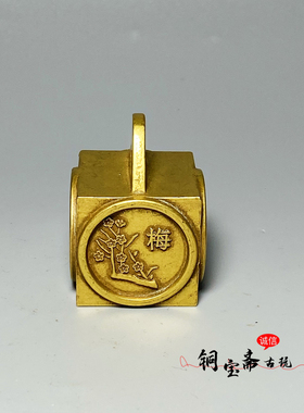 纯铜梅兰竹菊镇尺实心黄铜带宣字底称砣镇纸压纸文房书画用品摆件