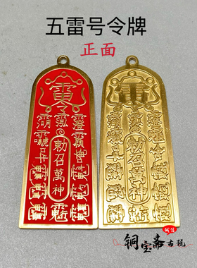 仿古朱砂黄铜五雷号令牌吊坠铜牌道家工艺品纯铜吊牌钥匙平安挂件
