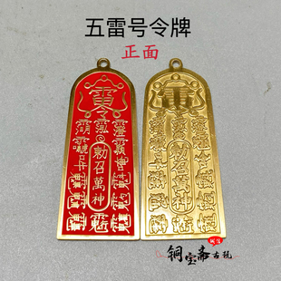 仿古朱砂黄铜五雷号令牌吊坠铜牌道家工艺品纯铜吊牌钥匙平安挂件