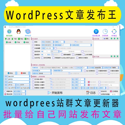 WordPress文章发布王WordPress站群文章更新器wp上传文章发布软件