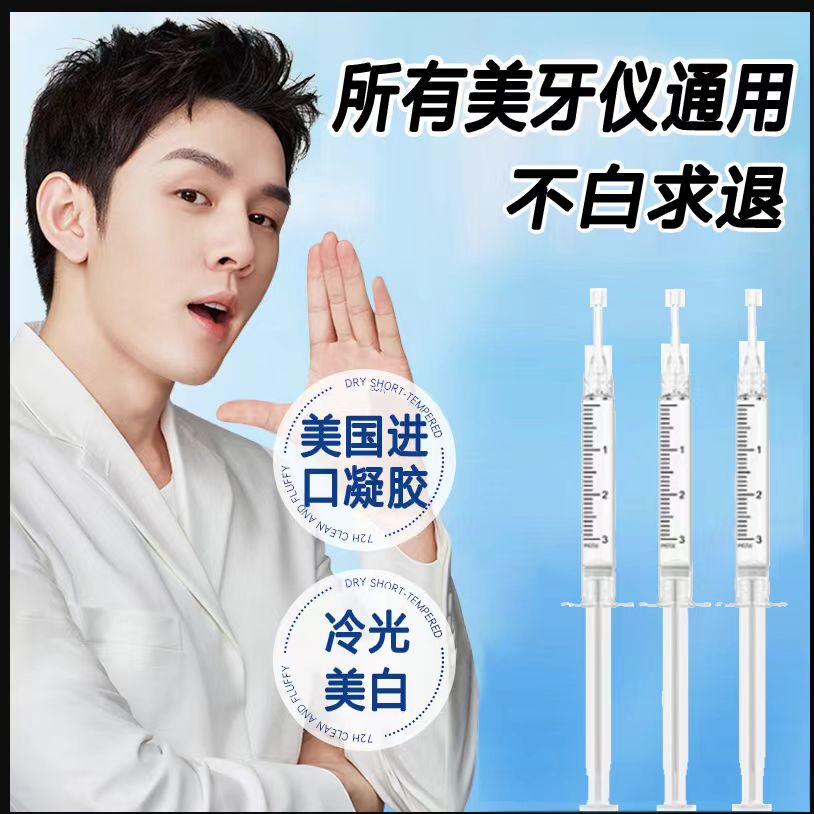 进口美牙仪通用凝胶补充剂