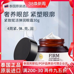 泰国宾那拉补水保湿清爽紧致眼霜淡纹眼圈嫩肤不长脂肪粒30g正品