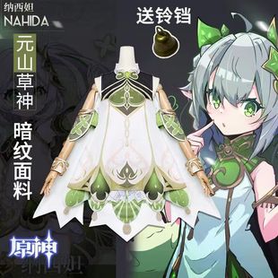 现货原神cos服纳西妲小草神cos服双层暗纹面料动漫游戏服装假发女