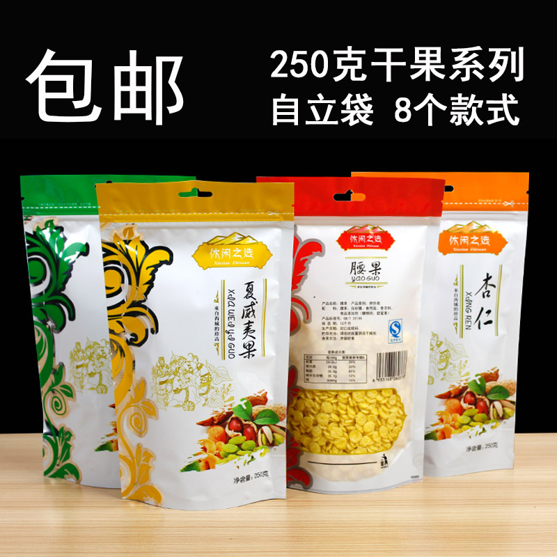 干果自封袋 堅果袋 250克開心果巴旦木葡萄干腰果包裝袋批發100個
