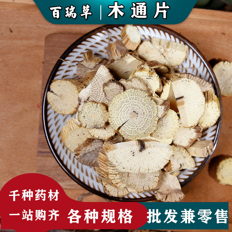 百瑞草 中药材店铺 木通 川木通 关木通