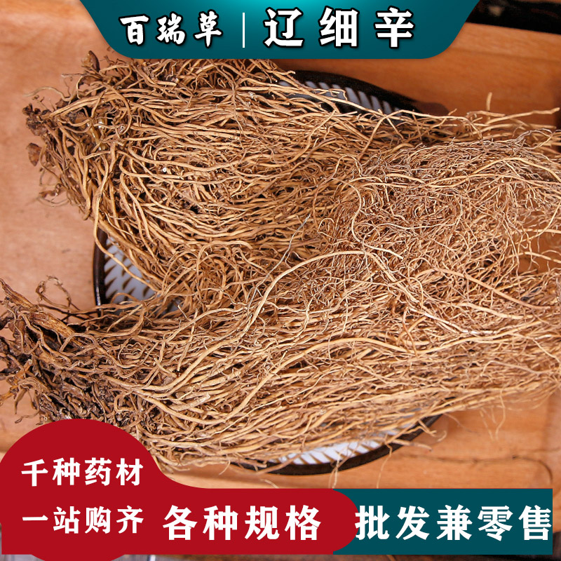 【百瑞草】 正品细辛 中药材 辽细辛 细辛粉 北细辛 丁香 细辛根