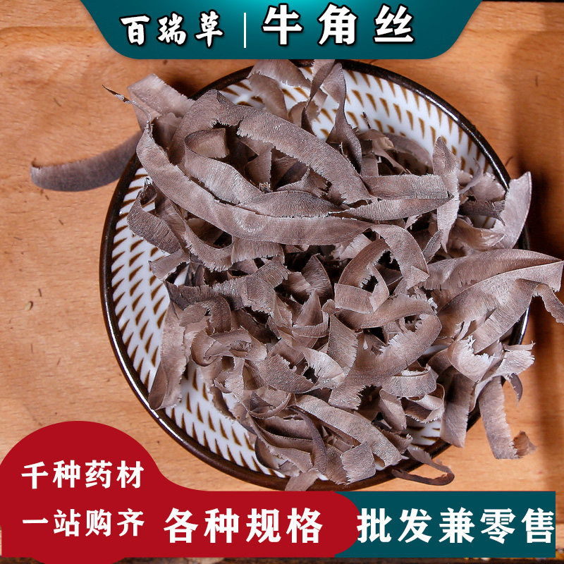 【百瑞草】 中药材 牛角丝 正品水牛角丝