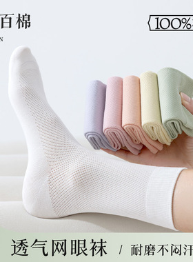 100%纯棉袜子女中筒袜夏季薄款网眼袜透气防臭夏天无骨全棉袜子