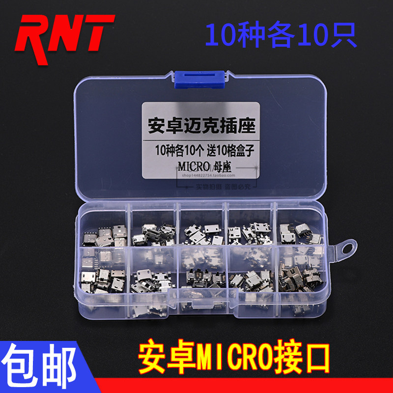 microusb母座充电数据维修接口