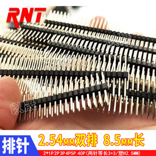 双排 排针 短排针 L8.5MM 连接器 居中出针等长镀金优质 2.54插针