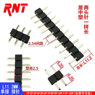 P=2.54MM 直针 居中排针 11.2MM 连接器单排单塑 排针 针两边等长