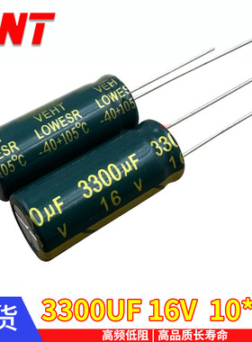 16V3300UF/16V 10X25电脑主板直插铝电解电容高频低阻长寿命 绿金
