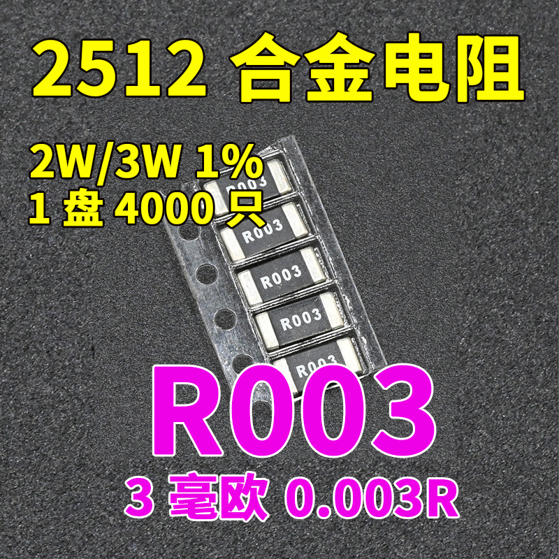 合金电阻2512 1% 2W 3W 0.003R R003 3毫欧3mR RLM25FEER003 电阻