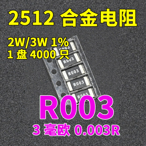 合金电阻2512 1% 2W 3W 0.003R R003 3毫欧3mR RLM25FEER003 电阻