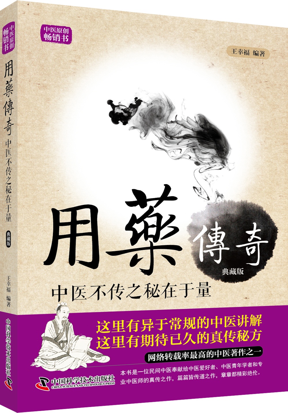 正版包邮 用药传奇 中医不传之秘在于量 王幸福临证心悟系列丛书 中医养生 中医讲解 真传秘方 医学 中药学 书籍书籍 科学普及在类目 书籍/杂志/报纸, 医学卫生, 医学其它中 - 来自Buy2taobao.com提供专业的淘宝代购服务