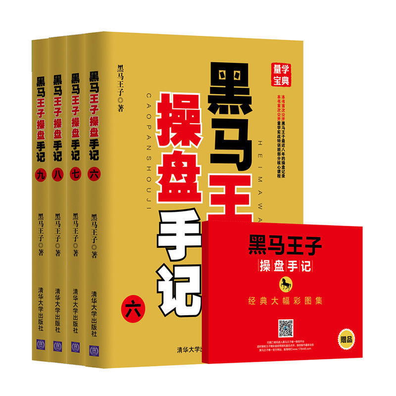 清华:(套装)黑马王子操盘手记