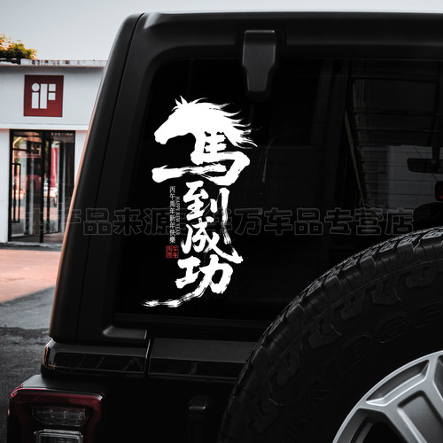 马到成功汽车电动车贴纸
