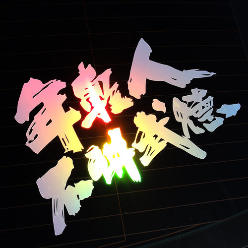 年轻讲武德车纸 创意文字耗子尾汁车 车身划痕 定制