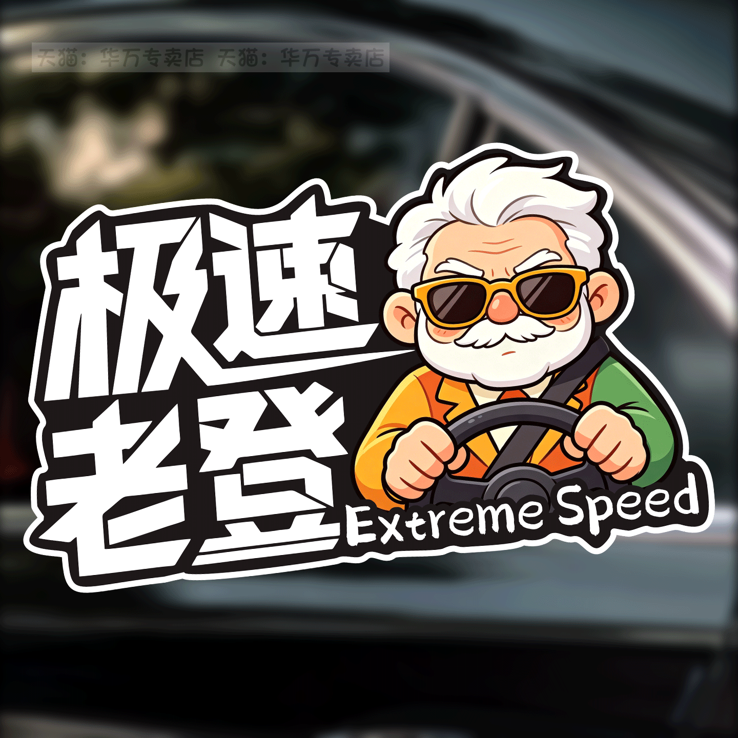 极速老登卡通汽车贴纸个性创意车贴车身装饰贴磁吸贴