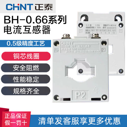 正泰 电流互感器 BH-0.66 30I 200/5 100/5 50/5 40/5 25/5 20/5