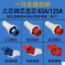 125A 防水航空防爆连接器明暗装 63A 3芯4芯5芯 IP67 工业插头插座