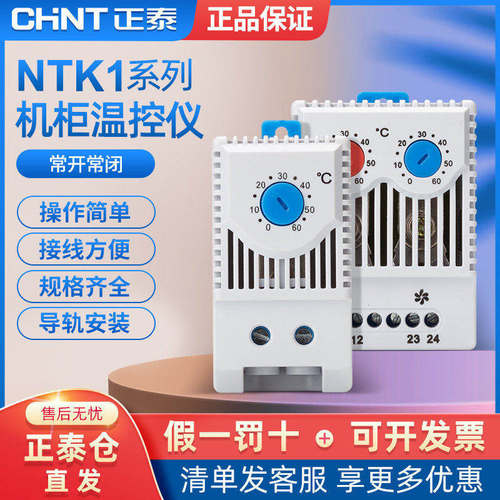 正泰机柜温控器柜体机配电箱械式开关风扇常开常闭温度控制温控仪