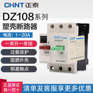 正泰电动机保护器断路器 211 20A16A12.5A10A8A6.3A DZ108