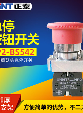 CHNT正泰紧急急停按钮开关旋转停止XB2NP2-BS542/5/4常闭按断22mm